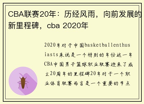 CBA联赛20年：历经风雨，向前发展的新里程碑，cba 2020年