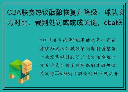 CBA联赛热议酝酿恢复升降级：球队实力对比、裁判处罚或或成关键，cba联赛改革