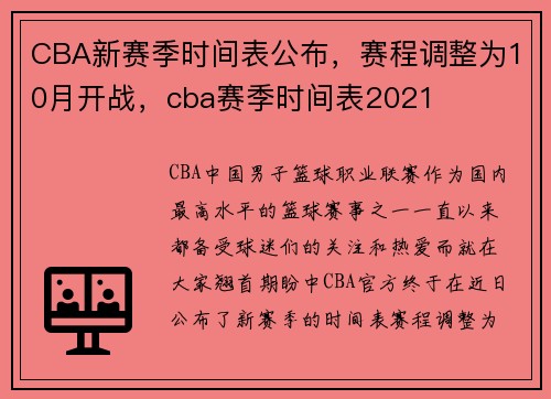 CBA新赛季时间表公布，赛程调整为10月开战，cba赛季时间表2021
