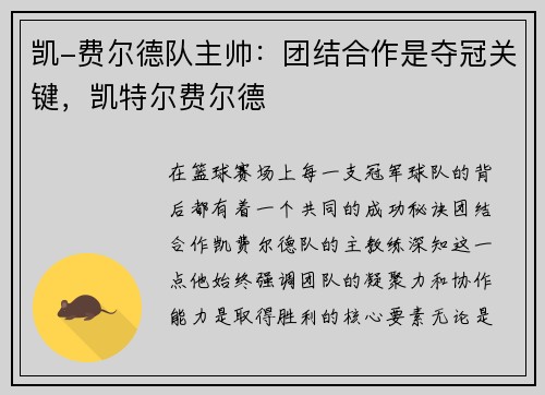 凯-费尔德队主帅：团结合作是夺冠关键，凯特尔费尔德