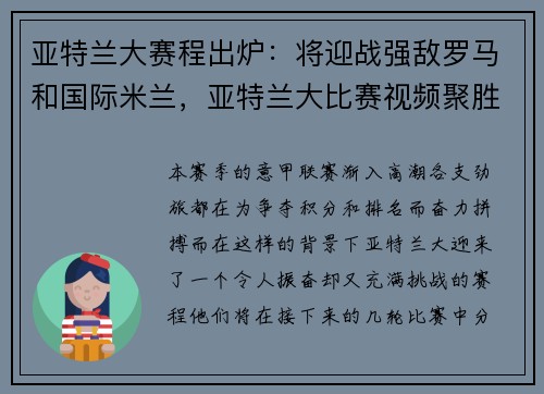 亚特兰大赛程出炉：将迎战强敌罗马和国际米兰，亚特兰大比赛视频聚胜顽球汇