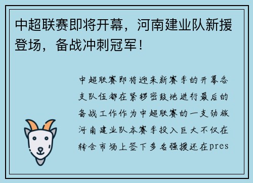 中超联赛即将开幕，河南建业队新援登场，备战冲刺冠军！