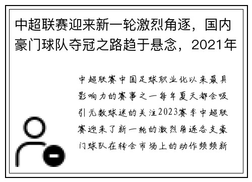 中超联赛迎来新一轮激烈角逐，国内豪门球队夺冠之路趋于悬念，2021年中超队伍