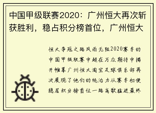 中国甲级联赛2020：广州恒大再次斩获胜利，稳占积分榜首位，广州恒大联赛排名