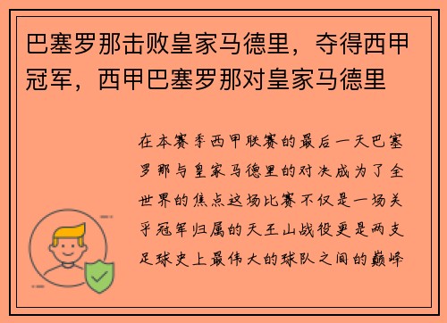 巴塞罗那击败皇家马德里，夺得西甲冠军，西甲巴塞罗那对皇家马德里