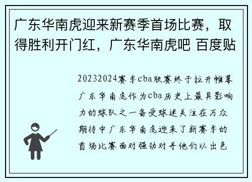广东华南虎迎来新赛季首场比赛，取得胜利开门红，广东华南虎吧 百度贴吧