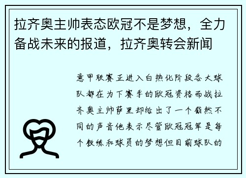 拉齐奥主帅表态欧冠不是梦想，全力备战未来的报道，拉齐奥转会新闻