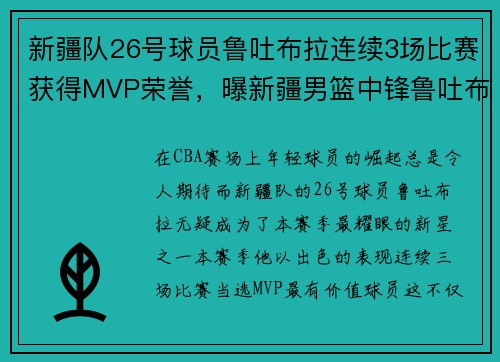 新疆队26号球员鲁吐布拉连续3场比赛获得MVP荣誉，曝新疆男篮中锋鲁吐布拉遭遇骨裂