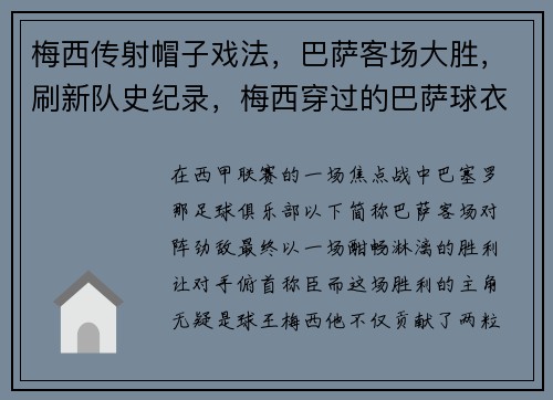 梅西传射帽子戏法，巴萨客场大胜，刷新队史纪录，梅西穿过的巴萨球衣