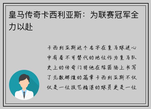 皇马传奇卡西利亚斯：为联赛冠军全力以赴