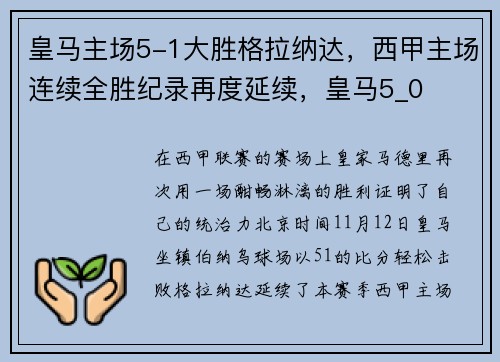 皇马主场5-1大胜格拉纳达，西甲主场连续全胜纪录再度延续，皇马5_0