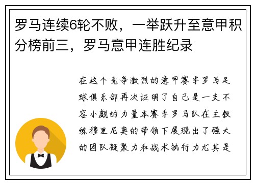 罗马连续6轮不败，一举跃升至意甲积分榜前三，罗马意甲连胜纪录