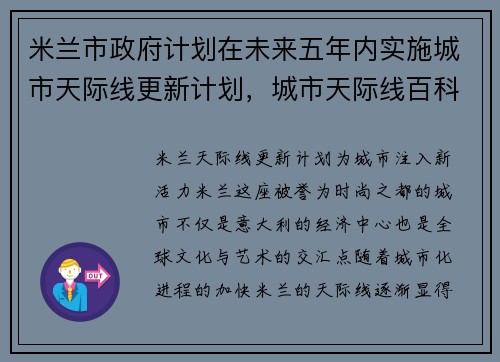 米兰市政府计划在未来五年内实施城市天际线更新计划，城市天际线百科