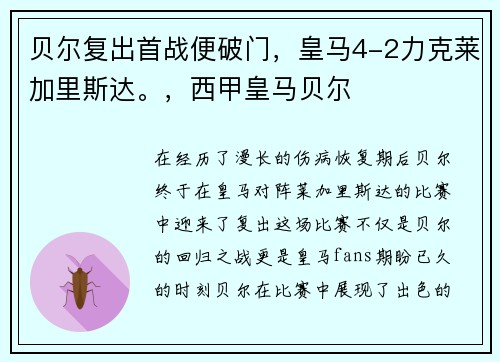 贝尔复出首战便破门，皇马4-2力克莱加里斯达。，西甲皇马贝尔