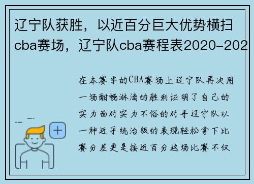 辽宁队获胜，以近百分巨大优势横扫cba赛场，辽宁队cba赛程表2020-2021