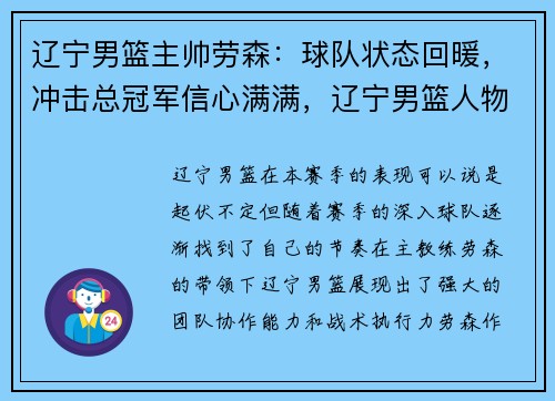 辽宁男篮主帅劳森：球队状态回暖，冲击总冠军信心满满，辽宁男篮人物