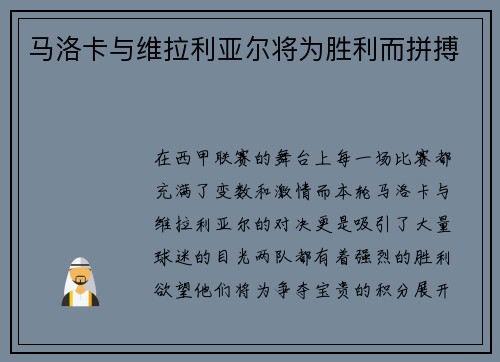 马洛卡与维拉利亚尔将为胜利而拼搏