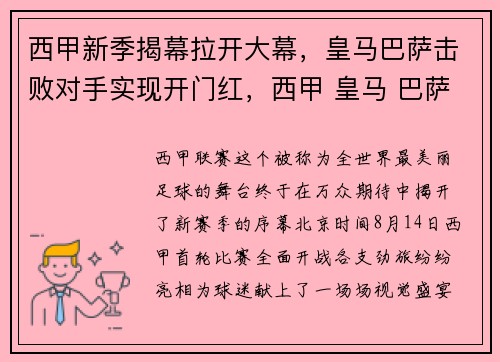 西甲新季揭幕拉开大幕，皇马巴萨击败对手实现开门红，西甲 皇马 巴萨