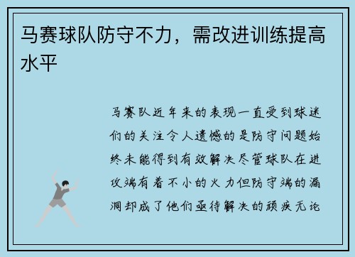 马赛球队防守不力，需改进训练提高水平