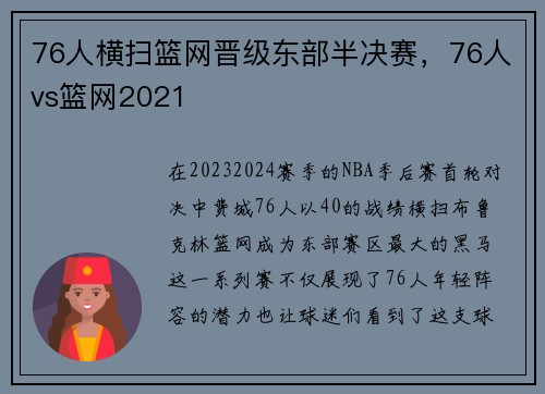 76人横扫篮网晋级东部半决赛，76人vs篮网2021