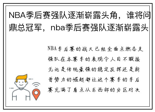 NBA季后赛强队逐渐崭露头角，谁将问鼎总冠军，nba季后赛强队逐渐崭露头角,谁将问鼎总冠军