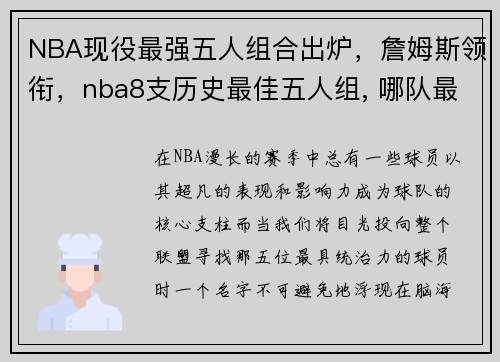 NBA现役最强五人组合出炉，詹姆斯领衔，nba8支历史最佳五人组, 哪队最强, 哪队最弱