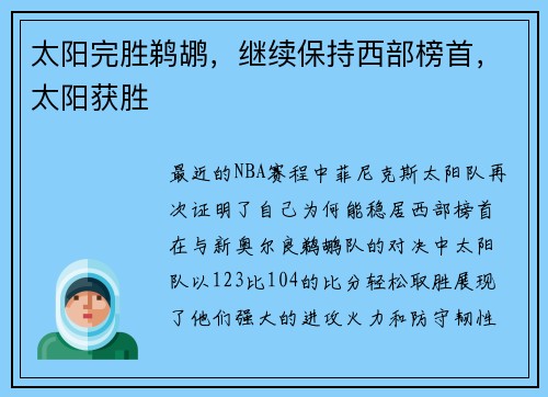 太阳完胜鹈鹕，继续保持西部榜首，太阳获胜