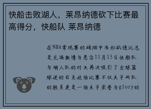 快船击败湖人，莱昂纳德砍下比赛最高得分，快船队 莱昂纳德