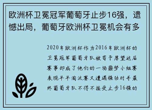 欧洲杯卫冕冠军葡萄牙止步16强，遗憾出局，葡萄牙欧洲杯卫冕机会有多大