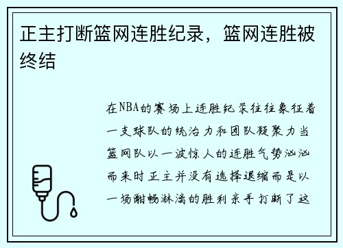 正主打断篮网连胜纪录，篮网连胜被终结
