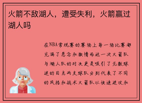 火箭不敌湖人，遭受失利，火箭赢过湖人吗