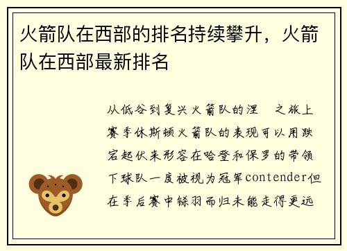 火箭队在西部的排名持续攀升，火箭队在西部最新排名