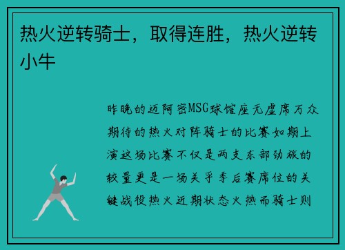 热火逆转骑士，取得连胜，热火逆转小牛