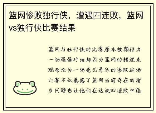篮网惨败独行侠，遭遇四连败，篮网vs独行侠比赛结果