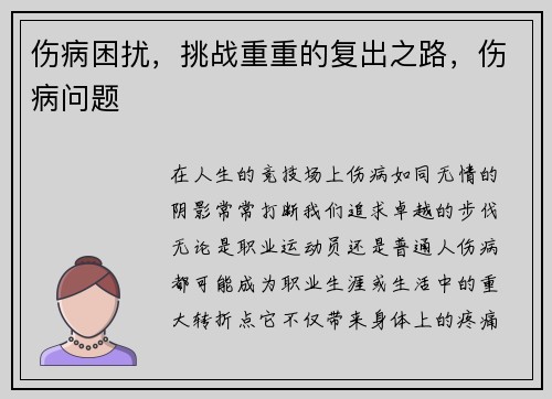 伤病困扰，挑战重重的复出之路，伤病问题