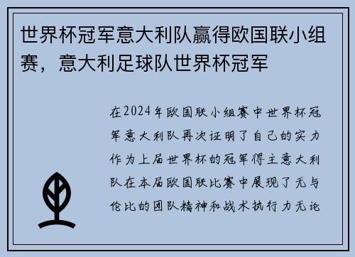 世界杯冠军意大利队赢得欧国联小组赛，意大利足球队世界杯冠军
