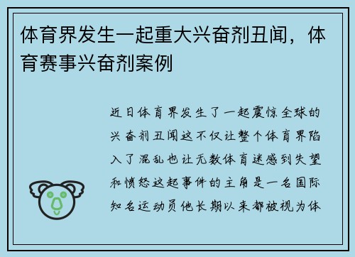 体育界发生一起重大兴奋剂丑闻，体育赛事兴奋剂案例