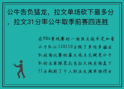 公牛告负猛龙，拉文单场砍下最多分，拉文31分率公牛取季前赛四连胜
