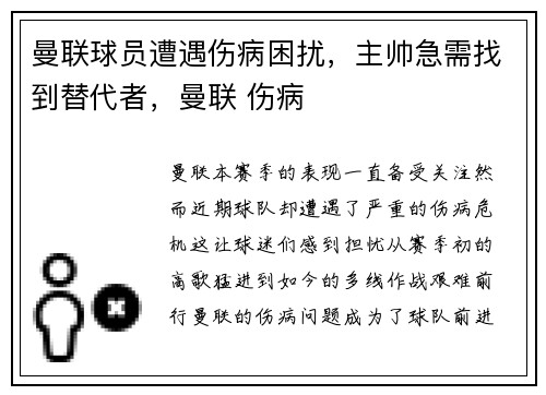 曼联球员遭遇伤病困扰，主帅急需找到替代者，曼联 伤病