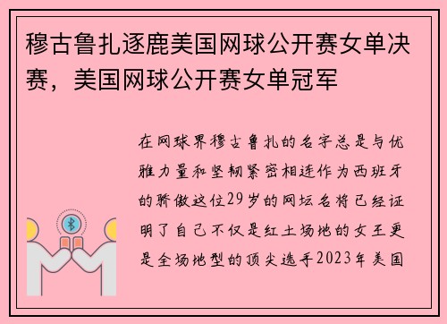 穆古鲁扎逐鹿美国网球公开赛女单决赛，美国网球公开赛女单冠军