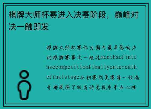棋牌大师杯赛进入决赛阶段，巅峰对决一触即发