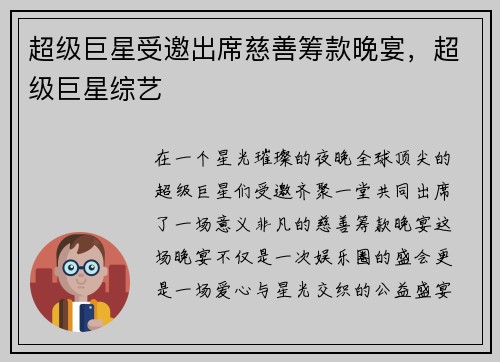 超级巨星受邀出席慈善筹款晚宴，超级巨星综艺