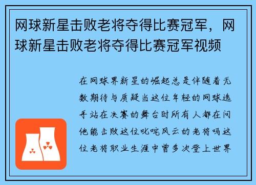 网球新星击败老将夺得比赛冠军，网球新星击败老将夺得比赛冠军视频