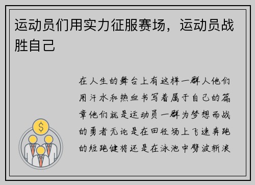 运动员们用实力征服赛场，运动员战胜自己