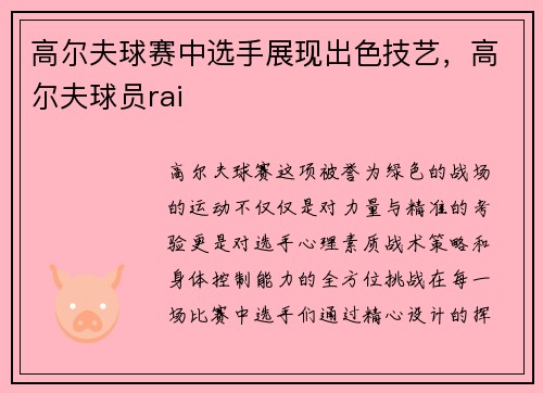 高尔夫球赛中选手展现出色技艺，高尔夫球员rai