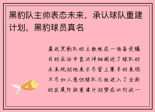 黑豹队主帅表态未来，承认球队重建计划，黑豹球员真名
