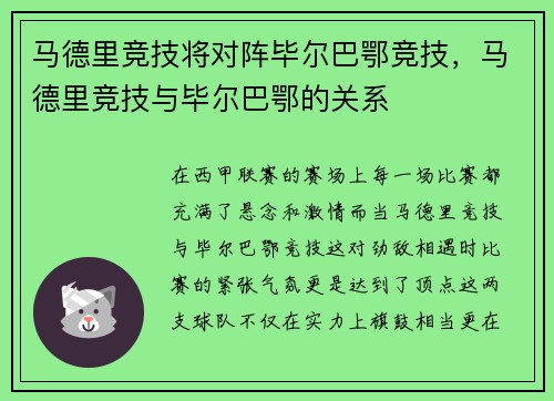 马德里竞技将对阵毕尔巴鄂竞技，马德里竞技与毕尔巴鄂的关系