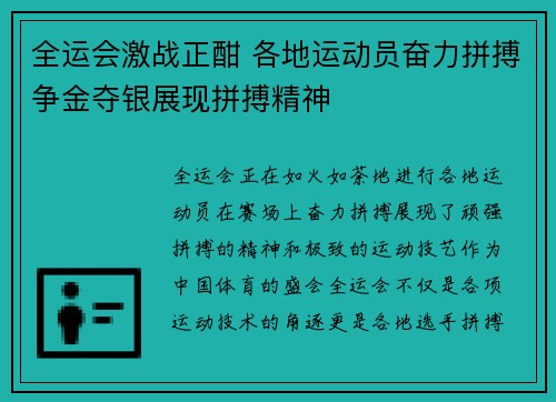 全运会激战正酣 各地运动员奋力拼搏争金夺银展现拼搏精神