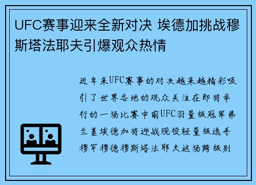 UFC赛事迎来全新对决 埃德加挑战穆斯塔法耶夫引爆观众热情