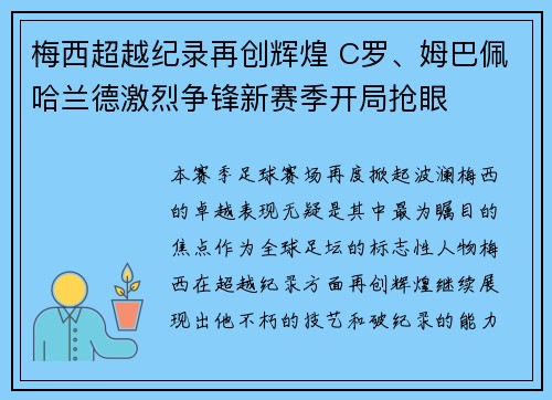 梅西超越纪录再创辉煌 C罗、姆巴佩哈兰德激烈争锋新赛季开局抢眼